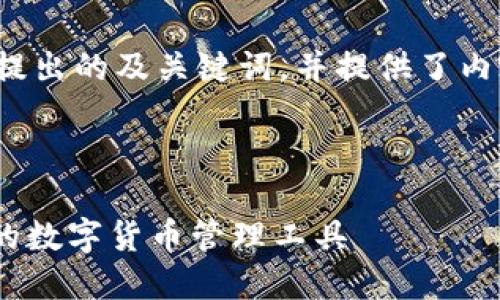 下面是为“TP钱包”提出的及关键词，并提供了内容大纲和相关问题。



TP钱包：安全、方便的数字货币管理工具