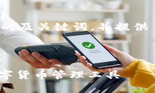 下面是为“TP钱包”提出的及关键词，并提供了内容大纲和相关问题。



TP钱包：安全、方便的数字货币管理工具