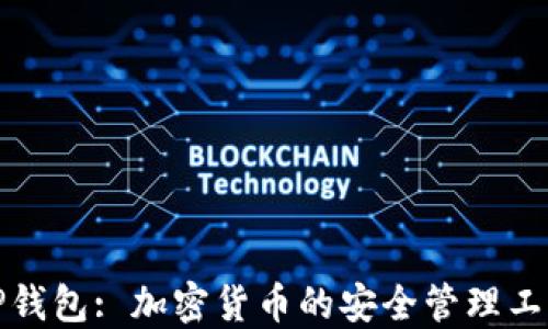 
TP钱包: 加密货币的安全管理工具