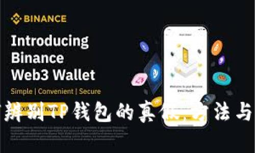 如何辨别TP钱包的真假：方法与技巧