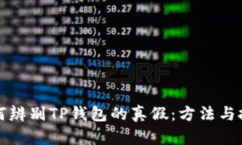 如何辨别TP钱包的真假：方法与技巧