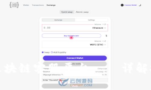 如何有效投诉区块链客服平台——详解投诉流程与技巧