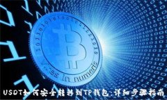  USDT如何安全转移到TP钱包：详细步骤指南