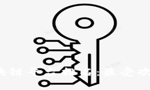 2023年正规区块链平台排名：最受欢迎的选择与分析