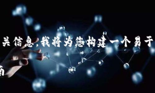 为了帮助您更好地理解和“T P 钱包待支付”的相关信息，我将为您构建一个易于理解的、关键词以及内容大纲。以下是详细的信息：

T P 钱包待支付：解决支付过程中常见问题的指南