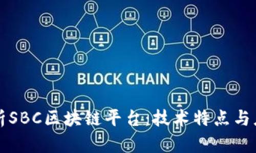 深入解析SBC区块链平台：技术特点与应用前景