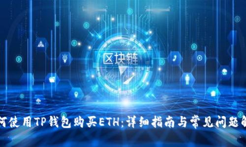 如何使用TP钱包购买ETH：详细指南与常见问题解答
