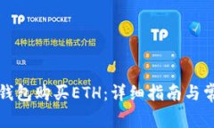 如何使用TP钱包购买ETH：详细指南与常见问题解答