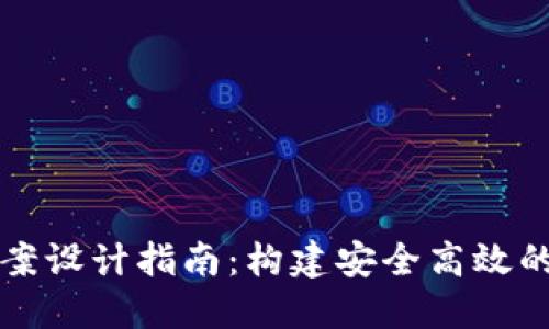 区块链平台方案设计指南：构建安全高效的数字生态系统
