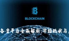  区块链备案平台全面解析：市场现状与未来展望