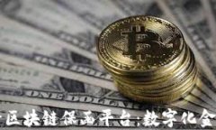 深入解读工行区块链保函平台：数字化金融服务