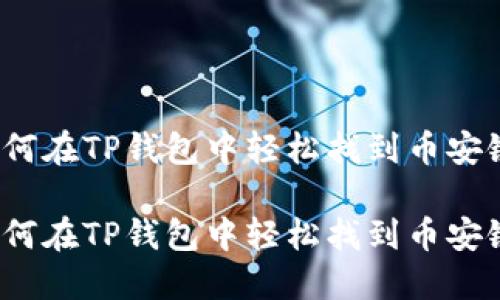 如何在TP钱包中轻松找到币安链？

如何在TP钱包中轻松找到币安链？