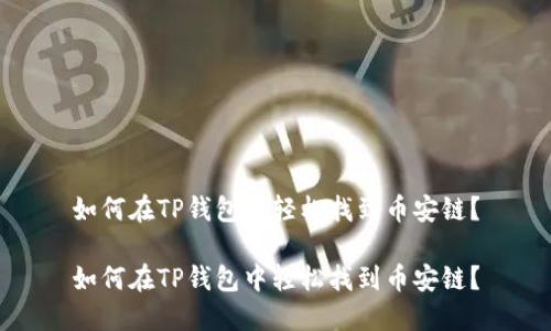 如何在TP钱包中轻松找到币安链？

如何在TP钱包中轻松找到币安链？