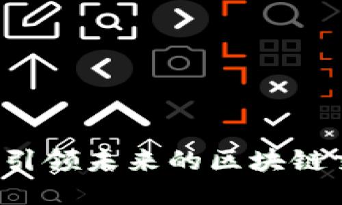 盈币宝：引领未来的区块链交易平台