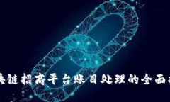 区块链招商平台账目处理的全面指南