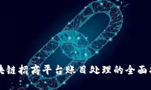 区块链招商平台账目处理的全面指南