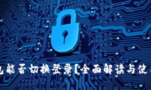 TP钱包能否切换登录？全面解读与使用指南