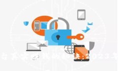 区块链平台真实赚钱的秘诀：2023年最佳选择