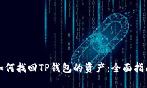 如何找回TP钱包的资产：全面指南