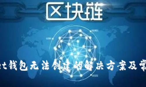 TokenPocket钱包无法创建的解决方案及常见问题解析