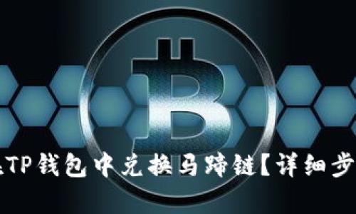 如何在TP钱包中兑换马蹄链？详细步骤解析
