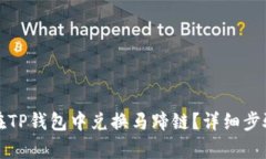 如何在TP钱包中兑换马蹄链？详细步骤解析