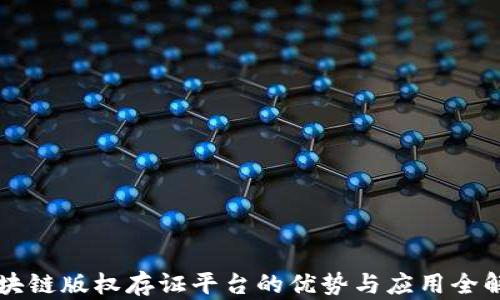 
区块链版权存证平台的优势与应用全解析