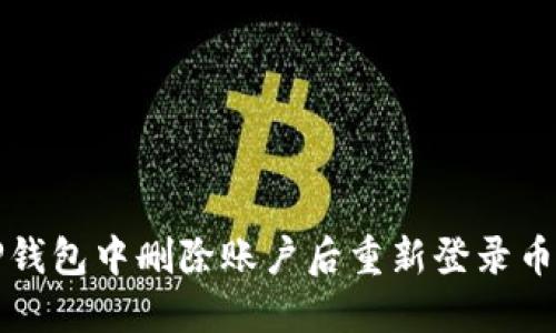 如何解决TP钱包中删除账户后重新登录币消失的问题