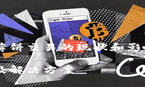 为了帮助您更好地理解TP钱包与薄饼交易的现状和影响，以下是一个潜在的及相关资源：

TP钱包无法进行薄饼交易的原因及解决方案