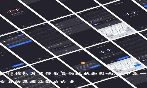 为了帮助您更好地理解TP钱包与薄饼交易的现状和影响，以下是一个潜在的及相关资源：

TP钱包无法进行薄饼交易的原因及解决方案