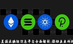 2023年美国区块链信息平台全面解析：驱动未来的