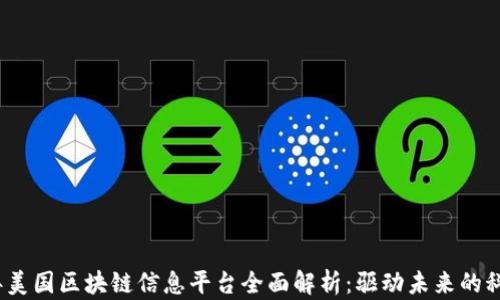 
2023年美国区块链信息平台全面解析：驱动未来的科技浪潮