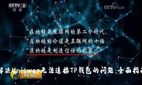 解决Uniswap无法连接TP钱包的问题：全面指南