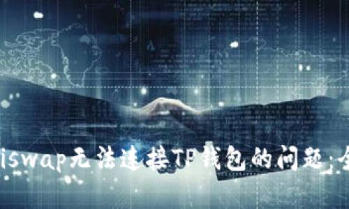 解决Uniswap无法连接TP钱包的问题：全面指南