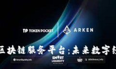 解密国家级区块链服务平台：未来数字经济的引