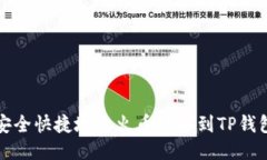 如何安全快捷地将火币提币到TP钱包指南