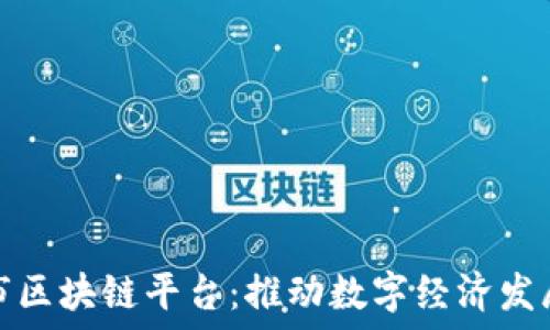   
探索昆明市区块链平台：推动数字经济发展的新引擎