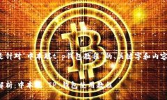 以下是针对“中本聪t p钱包教程”的、关键字和