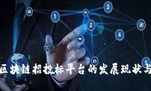 探讨国内区块链招投标平台的发展现状与未来趋势