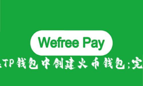 如何在TP钱包中创建火币钱包：完整指南