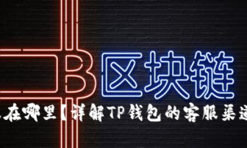  TP钱包客服在哪里？详解TP钱包的客服渠道与解决方案