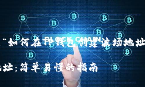 以下是根据您提供的主题“如何在TP钱包创建波场地址”生成的结构和内容提纲：

如何在TP钱包创建波场地址：简单易懂的指南