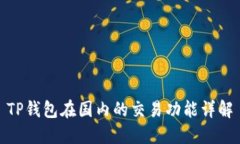 TP钱包在国内的交易功能详解