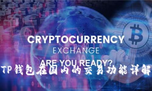 TP钱包在国内的交易功能详解