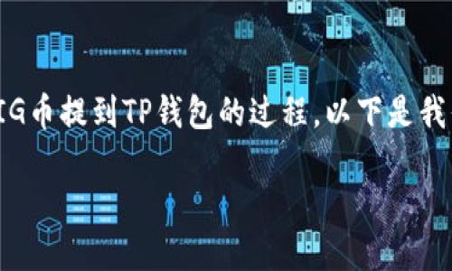 在本文中，我们将详细探讨如何将PIG币提到TP钱包的过程。以下是我们将会涵盖的内容大纲和相关信息。

如何将PIG币提到TP钱包