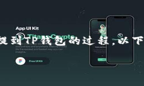 在本文中，我们将详细探讨如何将PIG币提到TP钱包的过程。以下是我们将会涵盖的内容大纲和相关信息。

如何将PIG币提到TP钱包