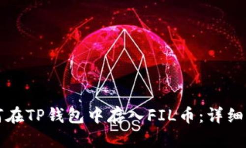 如何在TP钱包中存入FIL币：详细指南