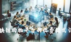 区块链购物平台的收费模式详解