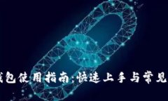 元兽TP钱包使用指南：快速上手与常见问题解析