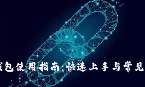 元兽TP钱包使用指南:快速上手与常见问题解析